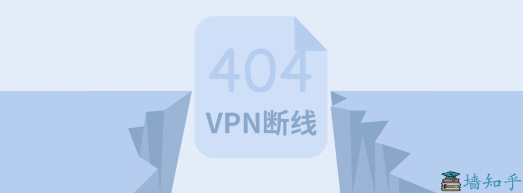 中国翻墙 VPN断线|墙知乎