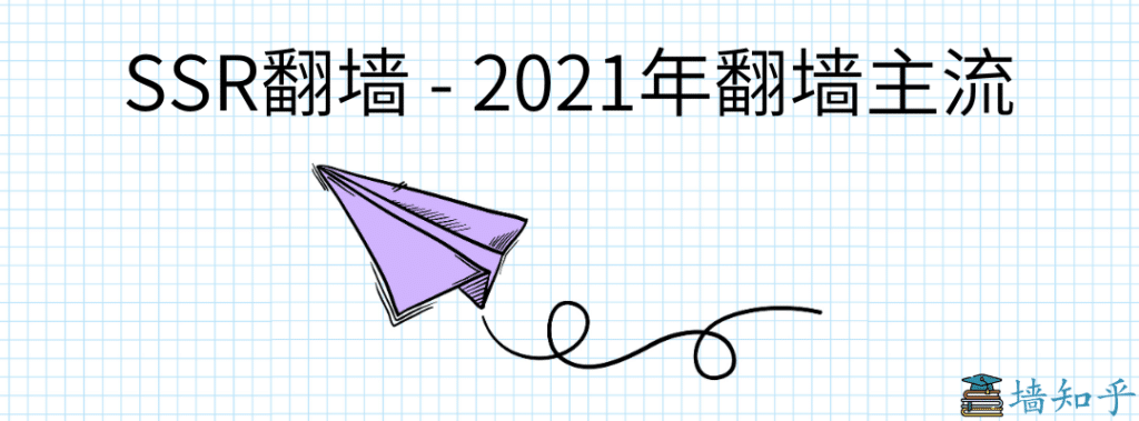 主流SSR翻墙|墙知乎