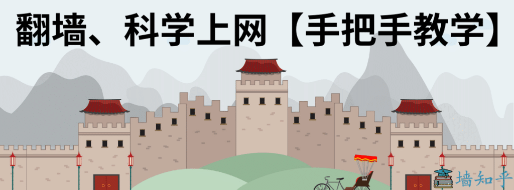 翻墙、科学上网教学