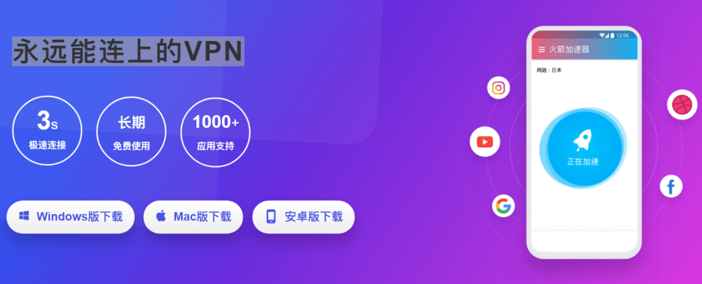 火箭VPN