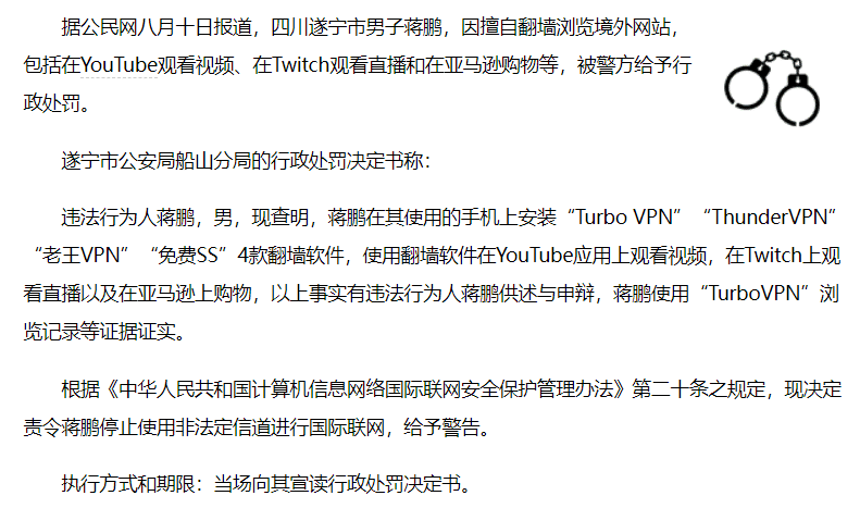 老王VPN 四川遂宁市男子蒋鹏,因擅自翻墙浏览境外网站