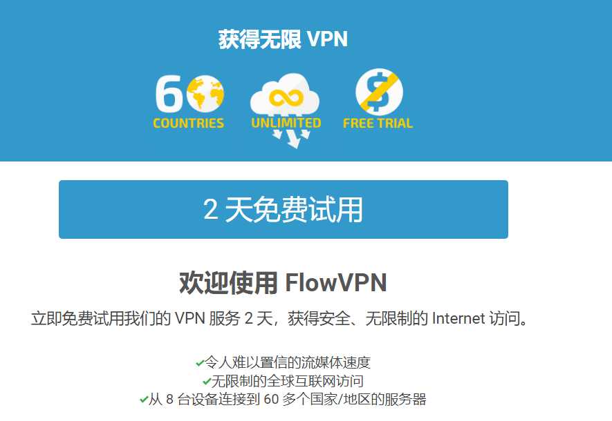 flowvpn 两天免费试用
