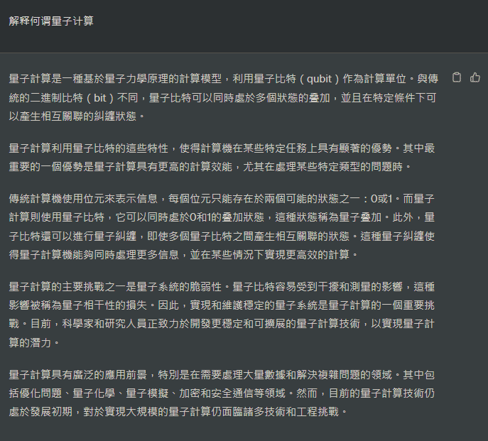 可以问chatgpt一些比较新颖的概念: 像是 什么是量子计算(quantum computing)